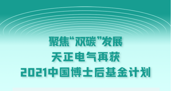 聚焦“双碳”发展，鉴黄师app免费安装电气再获2021中国博士后基金计划