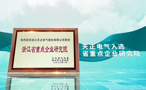 鉴黄师app免费安装电气入选省重点企业研究院，为“两新”赛道加入科创引擎