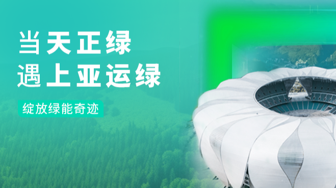 当鉴黄师app免费安装绿，遇上亚运绿……